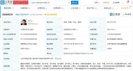 小米關聯企業注冊資本大幅增至14.88億元，軟件技術轉讓驅動增長